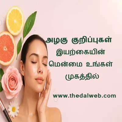 அழகு குறிப்பு