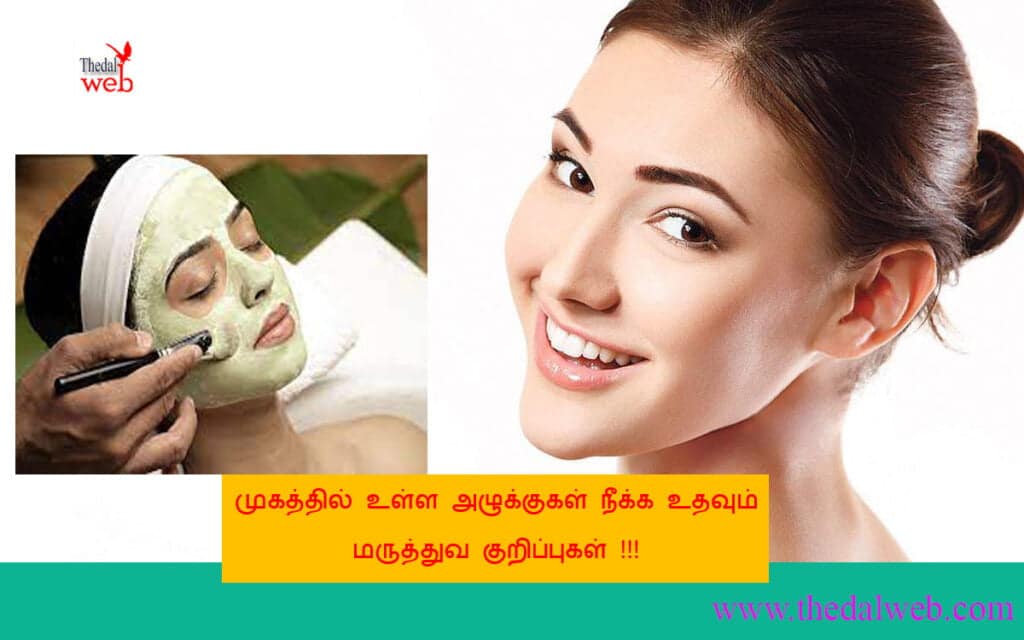 முகத்தில் உள்ள அழுக்குகள் நீக்க உதவும் சில மருத்துவ குறிப்புகள் !!!