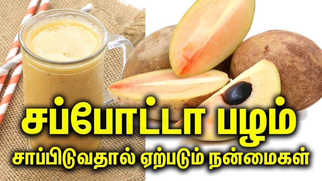 சப்போட்டா பழம் நன்மைகள்