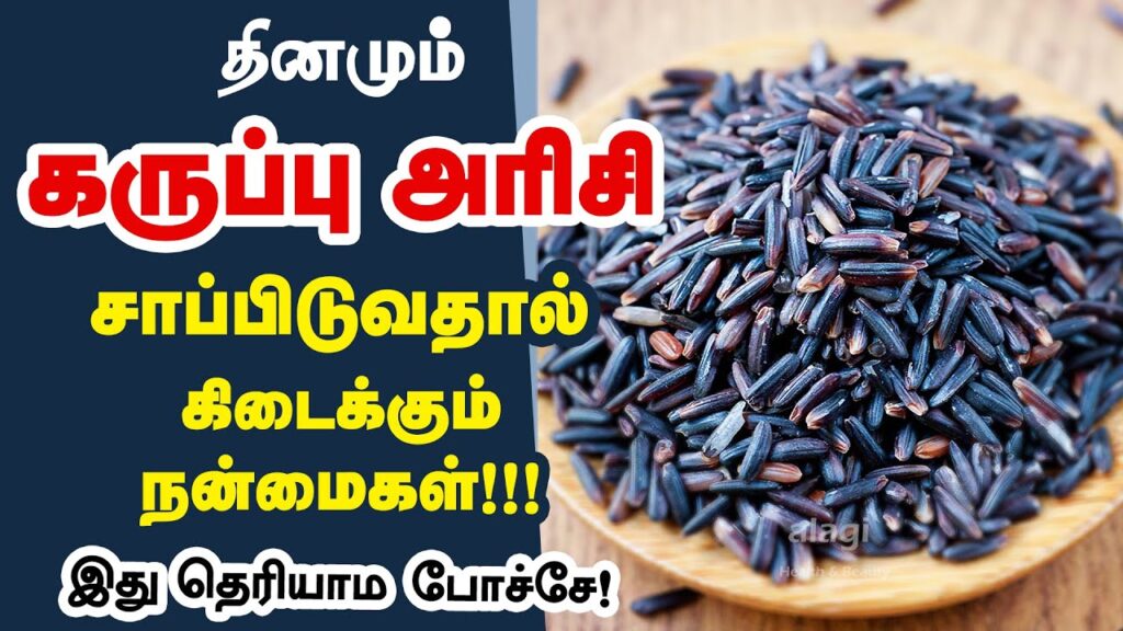 karuppu kavuni rice benefits in tamil