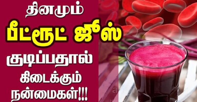 Beetroot juice benefits in tamil