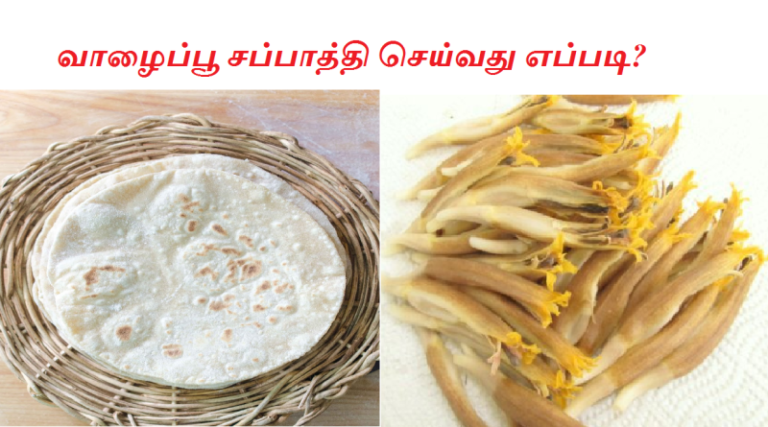 வாழைப்பூ சப்பாத்தி செய்வது எப்படி?