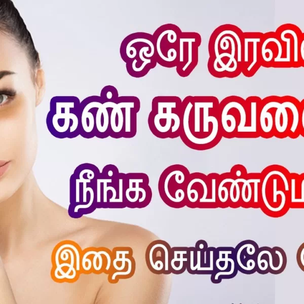 Thedalweb 20 eye-dark-circle-remove-tips-in-tamil