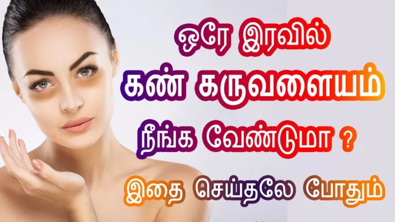 eye-dark-circle-remove-tips-in-tamil