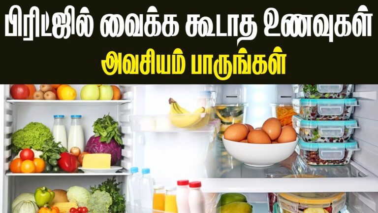 ஃப்ரிட்ஜில் வைக்க கூடாத உணவுகள்