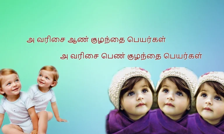 அ வரிசை பெண் குழந்தை பெயர்கள்