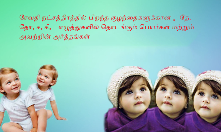 revathi-natchathiram-peyargal