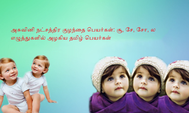 Ashwini Nakshatra Baby Names in Tamil
