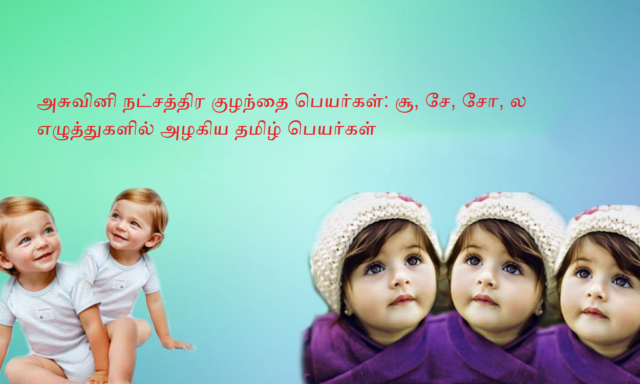 Ashwini Nakshatra Baby Names in Tamil