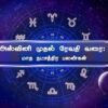 அஸ்வினி முதல் ரேவதி வரை: ஜூலை மாத பலன்கள் @ 27 நட்சத்திரங்கள் | From Ashwini to Revathi July predictions for 27 Stars