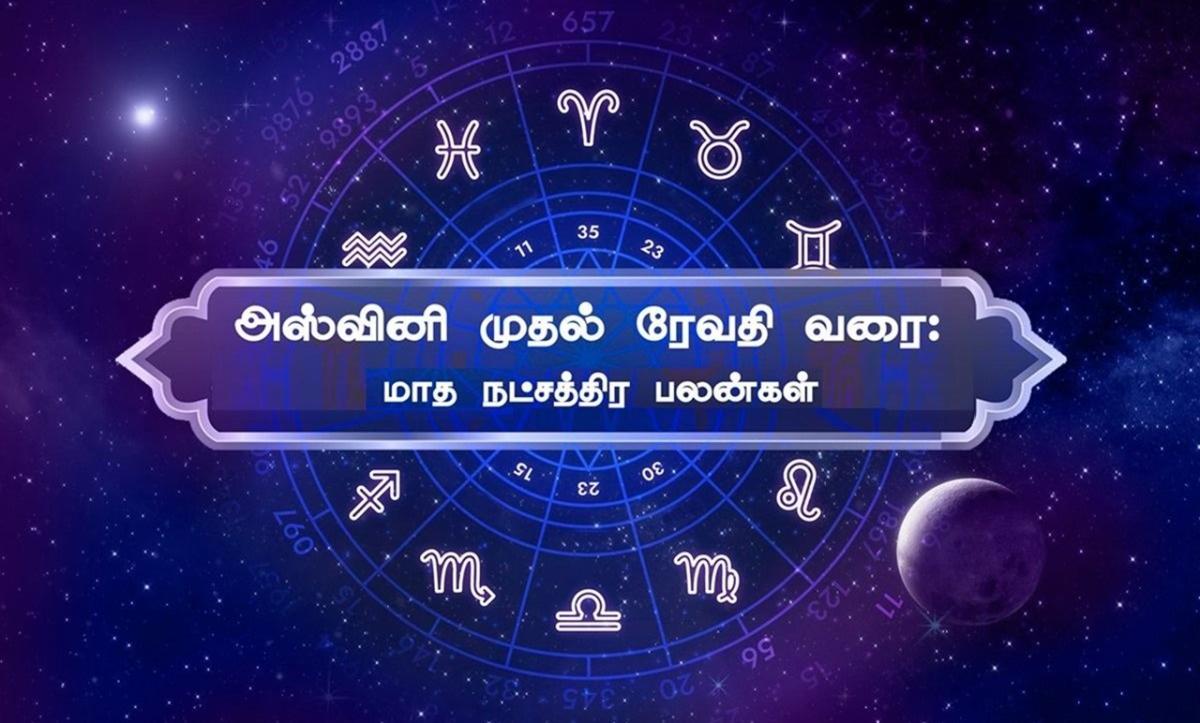 அஸ்வினி முதல் ரேவதி வரை: ஜூலை மாத பலன்கள் @ 27 நட்சத்திரங்கள் | From Ashwini to Revathi July predictions for 27 Stars