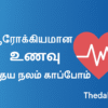 ஆரோக்கியமான உணவு – இதய நோய்களைத் தடுக்கும் வழிமுறைகள் – Healthy Heart Diet Tamil