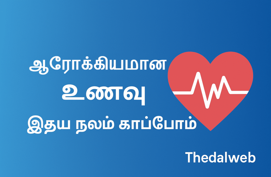 Healthy Heart Food Tamil