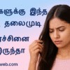உங்களுக்கு இந்த 5 தலைமுடி பிரச்சினை இருந்தா — உங்க உடம்புல இந்த பிரச்சினைலாம இருக்கலாம்! 💇‍♀️- Hair care tips in Tamil for healthy growth