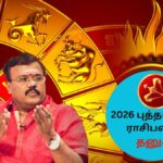 Dhanusu Rasi Palan | தடைகள் விலகுமா தனுசு ராசிக்கு? 2026-ல் வீடு தேடி வரும் அதிர்ஷ்டம்.. புத்தாண்டு ராசிபலன் இதோ! | ஆன்மிகம்