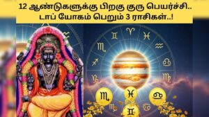 Guru peyarchi 1 2025 12 cb0228e2c4c34339f5f2a3d56635f421 3x2 Thedalweb Guru Peyarchi | 12 ஆண்டுகளுக்கு பிறகு குரு பெயர்ச்சி.. 3 ராசிகளுக்கு கொட்டப்போகுது அதிர்ஷ்டம்.. உங்க ராசி இருக்கா?