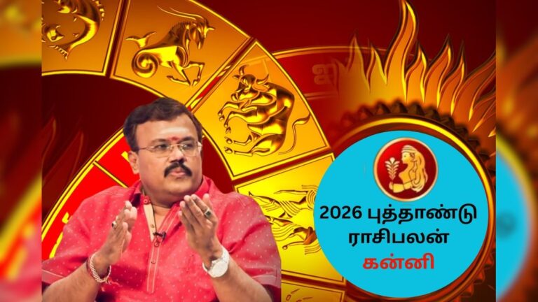 மாற்றம் வருமா கன்னி ராசிக்கு? 2026 எப்படி இருக்கும்?
