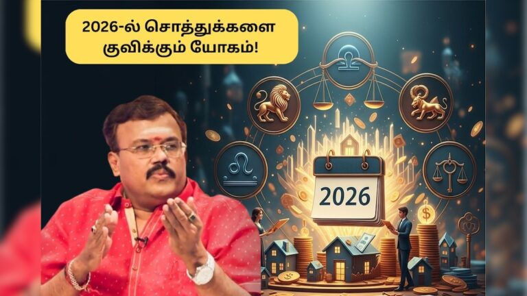 2026-ல் இந்த 5 ராசிகள் சொத்துக்களை வாங்கி குவிப்பார்களாம்..!