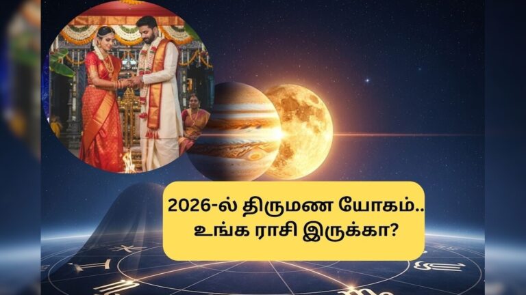 Astrology | திருமண யோகம் தரும் குரு-சுக்கிரன்.. 2026-ல் காத்திருக்கும் ட்விஸ்ட்.. உங்க ராசி இருக்கா?