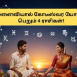 Astrology | மனைவியால் பணக்காரராகும் அதிர்ஷ்டம்.. உங்க ராசி இருக்கா? அவசியம் தெரிஞ்சுக்கோங்க! | ஆன்மிகம்