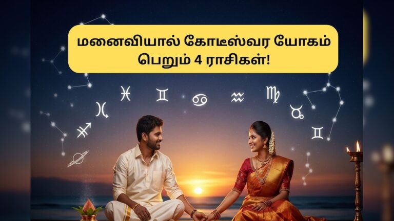 Astrology | மனைவியால் பணக்காரராகும் அதிர்ஷ்டம்.. உங்க ராசி இருக்கா? அவசியம் தெரிஞ்சுக்கோங்க! | ஆன்மிகம்