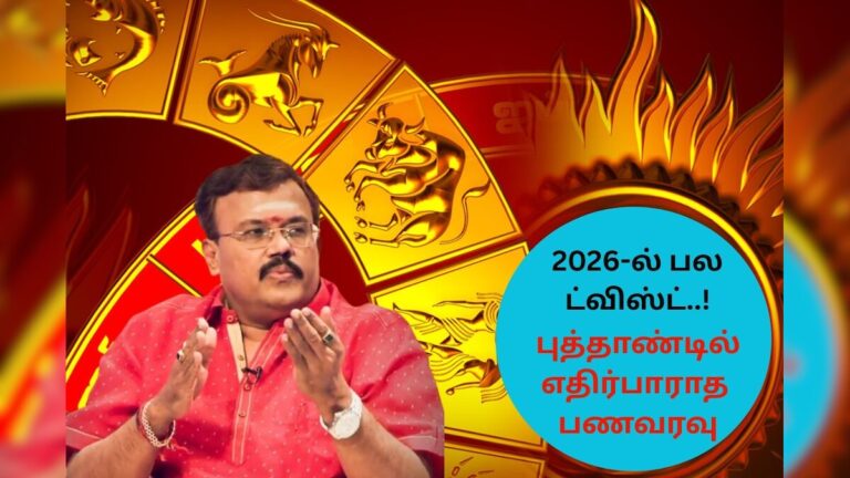 Newyear Rasi Palan | 2026-ல் பல ட்விஸ்ட்.. எதிர்பாராத பணவரவு.. 12 ராசிக்குமான புத்தாண்டு ராசிபலன் இதோ! | ஆன்மிகம்
