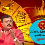 Thulam Rasi Palan | துன்பம் நீங்குமா துலாம் ராசிக்கு? 2026 எப்படி இருக்கும்? புத்தாண்டு ராசிபலன் இதோ! | ஆன்மிகம்
