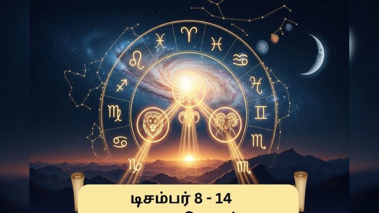 Weekly Rasi palan | டிசம்பர் 8 முதல் 14 வரை.. டாப் யோகத்தை பெறும் 3 ராசிகள் இவைதான்.. இந்த வார ராசிபலன் இதோ! | ஆன்மிகம்