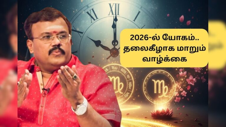 தலைகீழாக மாறப்போகுது வாழ்க்கை.. 2026-ல் அடுத்தடுத்து வரும் யோகம்..!