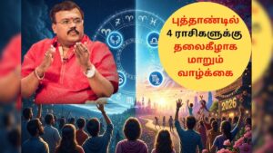 newyear rasi palan 2025 12 204845c333791bd989c9d0a84b6c7f61 3x2 Thedalweb Newyear Rasi Palan | 2026-ல் நினைத்தது நிறைவேறும்.. புத்தாண்டில் 4 ராசிகளுக்கு தலைகீழாக மாறும் வாழ்க்கை.. உங்க ராசி இருக்கா?