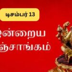 Panchangam | இன்று நல்ல நேரம் எப்போது? இன்றைய பஞ்சாங்கம்.. டிசம்பர் 13,2025! | ஆன்மிகம்