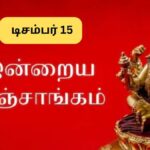 Panchangam | இன்று நல்ல நேரம் எப்போது? இன்றைய பஞ்சாங்கம்.. டிசம்பர் 15,2025! | ஆன்மிகம்