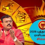 simmam 2025 12 797b6cc47fc420672172a7f04a31ed7b 3x2 Thedalweb Simmam Rasi Palan | சிம்ம ராசிக்கு புத்தாண்டில் ஜாக்பாட்.. 2026-ல் வரும் அதிர்ஷ்டம்..! | ஆன்மிகம்