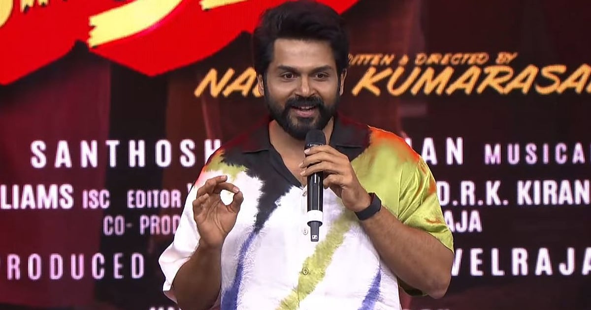 “அப்போ சூது கவ்வும் இப்போ தர்மம் வெல்லும்” – நலன் குறித்து நடிகர் கார்த்தி | “Then I will fight, now Dharma will prevail” – Actor Karthi on welfare |