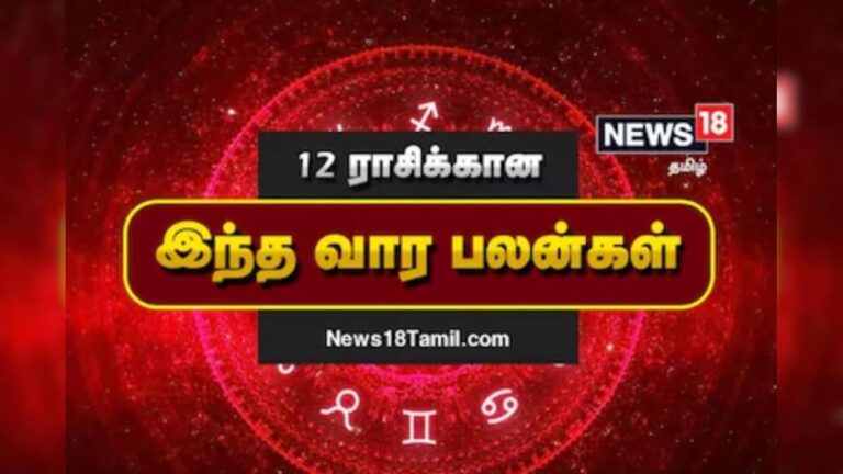Weekly Rasi Palan | 29 டிசம்பர் 2025 முதல் 04 ஜனவரி 2026 வரை.. 12 ராசிகளுக்கான இந்த வார பலன்கள் இதோ.!
