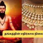 Gold Rate | தங்கம் ஒரு நாள் தூசியாக மாறும்.. தீர்க்கதரிசி சொன்னது நடக்குமா? ஞானிகளின் கணிப்பு இதோ…! | ஆன்மீகம் போட்டோகேலரி