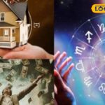 வீடு, சொத்துன்னு வாங்கி குவிக்கலாம்… 2026 இந்த ராசிக்காரர்களை தூக்கி விட போகுது…