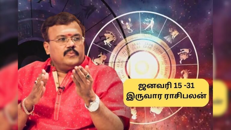 Biweekly Horoscope | ஜன., 15 முதல் 31 வரை.. பொங்கலுக்கு பிறகு 3 ராசிகளுக்கு எதிர்பாராத பணவரவு.. கோடீஸ்வரராகும் வாய்ப்பு..!