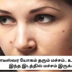 Astrology | இந்த 5 இடங்களில் மச்சம் கொண்ட பெண்கள் மிகவும் அதிர்ஷ்டசாலிகளாம்.. பணக்காரராகும் வாய்ப்பு இருக்காம்..!