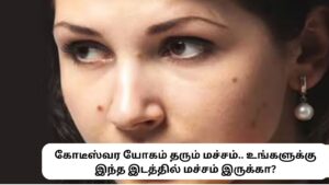 Mole 2026 01 999a3088a65f9316a6a86845a3fe9533 Thedalweb Astrology | இந்த 5 இடங்களில் மச்சம் கொண்ட பெண்கள் மிகவும் அதிர்ஷ்டசாலிகளாம்.. பணக்காரராகும் வாய்ப்பு இருக்காம்..!