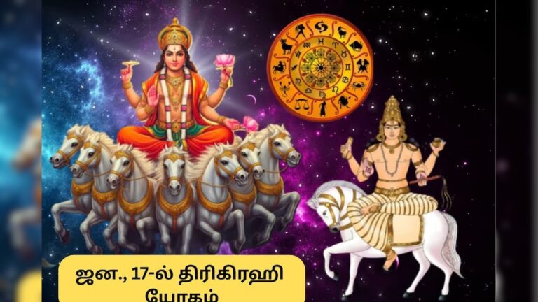 Astrology | பொங்கலுக்கு பிறகு ராஜயோகம்.. 3 ராசிகளுக்கு தலைகீழாக மாறப்போகுது வாழ்க்கை.. உங்க ராசி இருக்கா? | ஆன்மிகம்