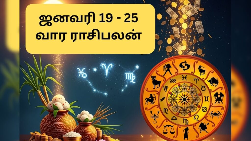 Rasi palan 2026 01 fbfafbebcbd94f4b5fba9b3e45db5385 3x2 Thedalweb Weekly Rasi Palan | ஜன., 19 முதல் 25 வரை.. பொங்கலுக்கு பிறகு ஜாக்பாட்.. 4 ராசிகளுக்கு எதிர்பாராத பணவரவு..! | ஆன்மிகம்