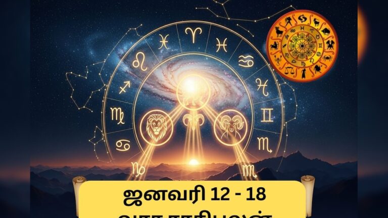 Weekly Rasi Palan | ஜன.,12 முதல் ஜன.,18 வரை.. பொங்கலுக்கு முன்பு 5 ராசிகளுக்கு ஜாக்பாட்.. வார ராசிபலன் இதோ!