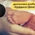 Amavasai Born | அமாவாசை தினத்தில் பிறந்தவரா நீங்க? அப்போ உங்க குணாதிசயம் இதுதான்!