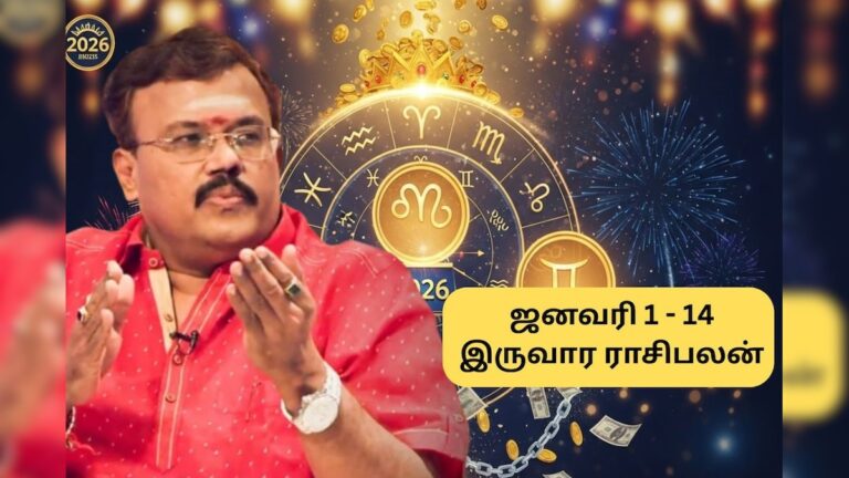 Biweekly Horoscope | ஜன., 1 முதல் 14 வரை.. பொங்கலுக்கு முன்பு இந்த 4 ராசிகளுக்கு எதிர்பாராத பணவரவு.. 12 ராசிக்குமான இருவார ராசிபலன் இதோ!