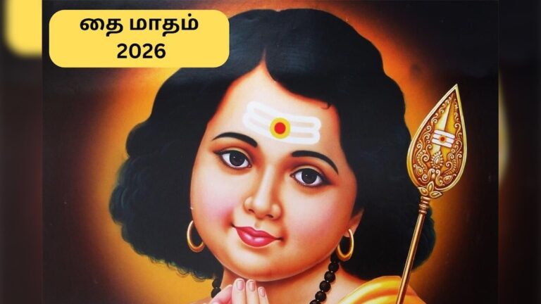 Thai Month | “தை பிறந்தால் வழி பிறக்கும்” தை மாதம் 2026 சுபமுகூர்த்த நாட்கள்.. முழு விவரம் இதோ! | ஆன்மிகம்