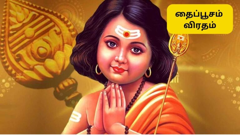 Thai Poosam | தைப்பூசம் 2026 எப்போது தெரியுமா? குழந்தை வரம் கிடைக்க இப்படி விரதம் இருங்க..! | Spirituality News (ஆன்மீக செய்திகள்)