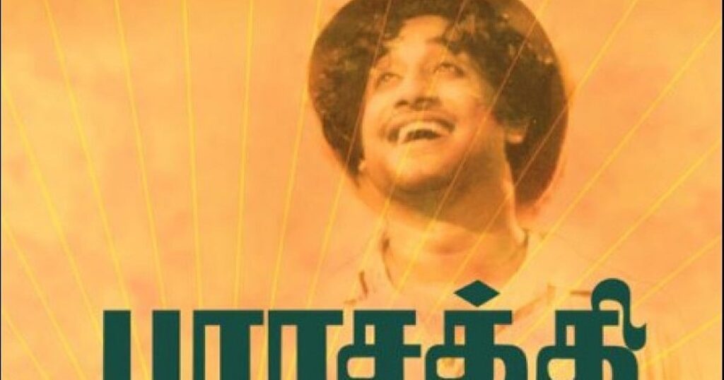 `படம் தொடங்கினப்ப கருணாநிதியும் சிவாஜியும் படத்துலயே இல்ல!' - ‘பராசக்தி தடை’ புத்தகம் சொல்வது என்ன?