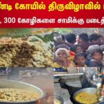Madurai Briyani Festival | முனியாண்டி கோயில் திருவிழாவில் பிரியாணி | Muniyandi Temple | Devotional
