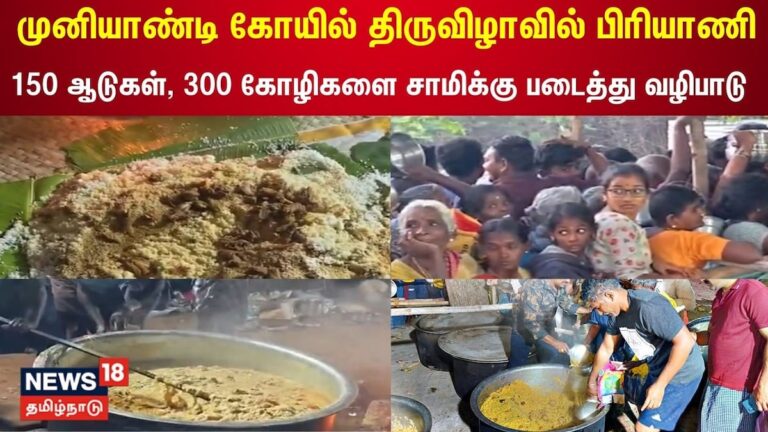 Madurai Briyani Festival | முனியாண்டி கோயில் திருவிழாவில் பிரியாணி | Muniyandi Temple | Devotional